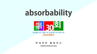 영어단어 반복듣기 absorbability 단어 30회 단어발음5회  스펠링1회  단어뜻1회  단어설명1회 [upl. by Trescha]