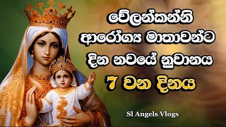 වේලන්කන්නි ආරෝග්‍ය මාතාවන්ට නුවානය velankanni miracleprayer powerfulprayer යැදුම් mothermary [upl. by Stoeber557]