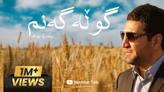 Zakaria Abdulla Gulla Ganm lyric زەکەریا عبداللە گوڵەگەنم [upl. by Cranston926]