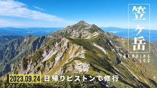 【笠ヶ岳】登山 新穂高ロープウェイ笠新道から日帰りピストンで修行！｜岐阜県高山市｜北アルプス｜2023年09月24日｜hiking japanese alps [upl. by Mihar19]