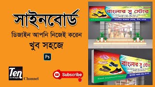 Signboard Design Bangla Tutorial  সাইনবোর্ড ডিজাইন Photoshop cc Tutorial [upl. by Graf464]