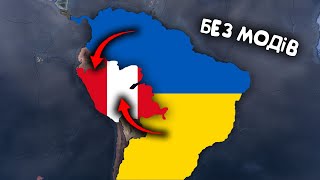 Захопив Перу  Україна без модів №31  Hearts of iron  залізні серця 4 [upl. by Naraa]