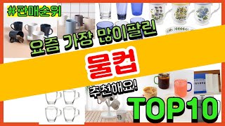 물컵 추천 판매순위 Top10  가격 평점 후기 비교 [upl. by Malanie875]