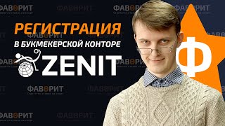 Регистрация в БК Зенит  Обзор букмекерской конторы Zenit [upl. by Tisha797]