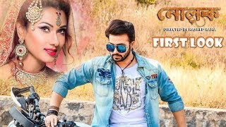 Nolok First Look  Shakib Khan  Bobby  Mousumi  Bengali Movie 2017 [upl. by Grekin]