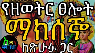 የዘወትር ጸሎት ከጽሁፍ ጋር  የማክሰኞ ውዳሴ ማርያም  Wudase Maryam Tuesday Official Video የዘወትርጸሎት​ [upl. by Osithe]