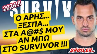 Survivor spoiler  O AΡΗΣ ΣΟΙΛΕΔΗΣ ΞΕΣΠΑΣΤΑ ΑΡΑ ΜΟΥ ΑΝ ΜΠΩ ΣΤΟ SURVIVOR [upl. by Aggi]