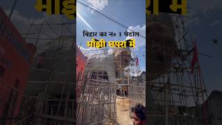 manjhi  मांझी chapra saran  bihar ka no1 pandal [upl. by Aisinut]