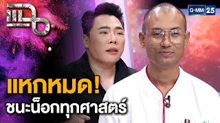 “อเบียร์ คนตื่นธรรม” มาตามคำเรียกร้อง แหกศาสตร์ฮวงจุ้ย เตือนสติอย่างมงาย  แฉ 7 พย 67 13 [upl. by Nahtanohj]