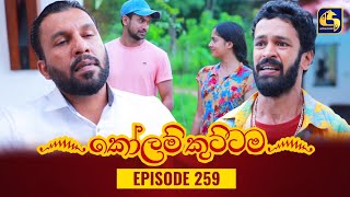 KOLAM KUTTAMA  Episode 259  කෝලම් කුට්ටම  01st August 2023 [upl. by Suirauqram]