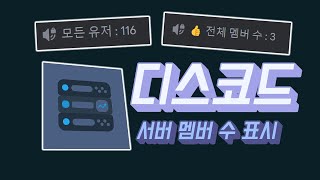 디스코드 서버 인원 수 채널 만들기  ServerStats bot   2024 [upl. by Eirrac]