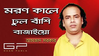 Moron Kale Dhul Bashi Bajaiyoমরণ কালে ঢুল বাঁশি বাজাইয়োAmzad SarkarBangla Baul Song2018HD [upl. by Suhcnip]