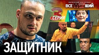 ВСЕМОГУЩИЙ  3 серия I 🏋‍♂Илья Ильин дебютировал в кино [upl. by Ahsiuqal268]