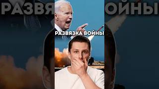 Байден разрешил Украине бить дальнобойными ракетами по России Твоё мнение [upl. by Ttreve718]