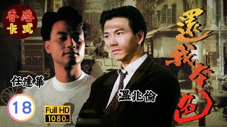 【任達華 溫兆倫TVB劇】 還我本色 1820 ｜ 梁家仁、藍潔瑛、龔慈恩、羅蘭  粵語中字  TVB 1989 [upl. by Cosenza497]