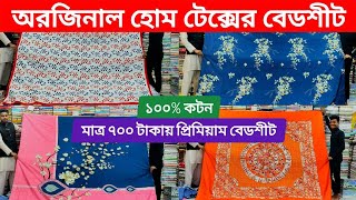 Bed sheet  Bed sheet price in Bangladesh 2024  প্রিমিয়াম কোয়ালিটির বিছানার চাদর  Bed sheet [upl. by Irap920]