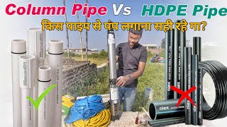 Upvc Column Pipe VS HDPE Roll Pipe  Which pipe is best for submersible  easyfit [upl. by Mario]