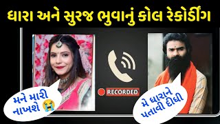 Suraj bhuvaji dhara viral call recording  કીર્તિ પટેલ  ધારા સુરજ ભુવાજી  suraj bhuvaji [upl. by Ennovyahs]