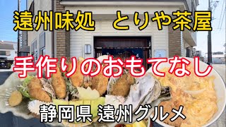 【とりや茶屋】これぞ遠州袋井の味！手抜き一切無しの本格日本料理が美味すぎる！ [upl. by Alaunnoif287]