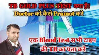 What is a TB Gold Plus test TB Gold Plus टेस्ट क्या है QuantiFERONTB Gold Plus QFTPlus [upl. by Griffin725]