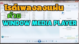 วิธีไรท์เพลงลงแผ่นง่ายๆ ด้วย Window media player [upl. by Itnava54]