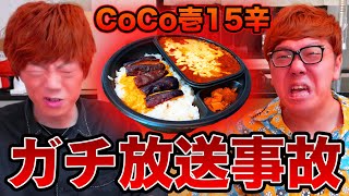 【放送事故】CoCo壱15辛兄弟で食べたらセイキンがブッ壊れてしまいました…【激辛】 [upl. by Hourigan]