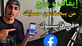 طريقة إيقاف و منع أي شخص يبحت عنك في الفيسبوك [upl. by Nevag]