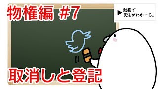 民法 物権編7 「取消しと登記」解説 【行政書士試験対策】 [upl. by Ynej]