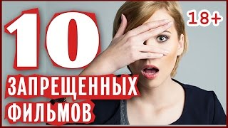 10 самых скандальных премьер в истории кино Десятка запрещенных фильмов [upl. by Behlke]