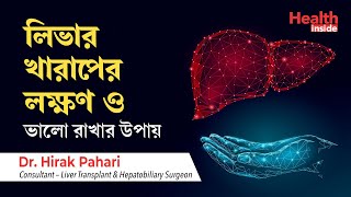 লিভার খারাপের লক্ষণ ও লিভার ভালো রাখার উপায়  Liver disease symptoms and treatment in Bengali [upl. by Noiramed]