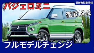 三菱 パジェロミニ、軽SUV 4ドアで復活！ダイナミックシールド採用、2025年発売へ [upl. by Reifnnej956]