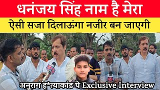 Jaunpur Anurag Yadav Case धनंजय सिंह को आया गुस्सा बोले बुलडोजर भी चलेगा जेल से निकलने नहीं दूंगा। [upl. by Asilenna]