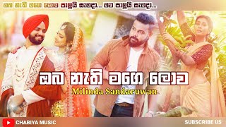 Oba Nathi Mage Lowa  ඔබ නැති මගෙ ලොව   Milinda Sandaruwan New Song 2022  New Sinhala Songs 2022 [upl. by Elcin317]