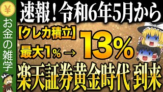 【2024年最新版】これ知らないだけで生涯1000万円以上の差が生まれます…楽天証券必須設定 18選【ゆっくり解説】 [upl. by Redford]