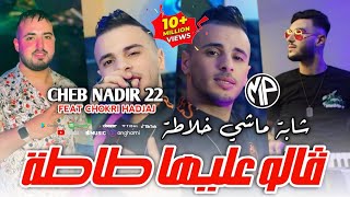 Cheb Nadir 22 2024 Galo 3liha Tata ڤالو عليها طاطة شابة ماشي خلاطة •Feat Chokri HadjajLive Choc [upl. by Alram]