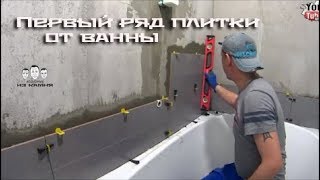 Как начать класть первый ряд плитки от ванны [upl. by Aryas980]