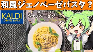 カルディオリジナル「葉ニンニクのジェノベーゼソース」を食べてみたよ [upl. by Gascony]