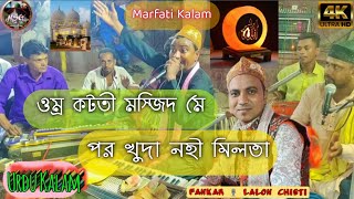 Lalon Chisti  Urdu Kalam  ওম্র কটতী মস্জিদ মে পর খুদা নহী মিলতা  Marfati Kalam [upl. by Camel]