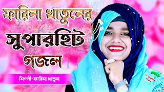 ফারিনা খাতুনের নিউ সুপারহিট গজল  Farina Khatun Gojol  Farina Gojol  বাংলা গজল  Bangla Gazal [upl. by Audry808]