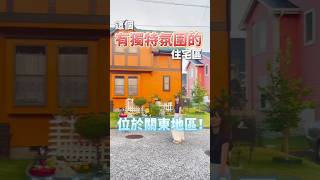 【這樣的住宅區真的存在嗎？ 】今天要為大家介紹一片風格獨特、又很少人知道的街區裡的房子！ [upl. by Eniretak]