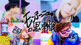 DEZERT – モンテーニュの黒い朝食 Montaigne no kuroi choushoku Official Music Video [upl. by Prebo543]