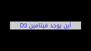 أين يوجد فيتامين D3 [upl. by Shara]