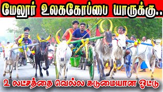 1மதுரை மாமேலூர்பந்தயம் 2 லட்சம் 25022024 [upl. by Westney]