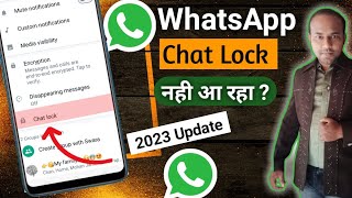 whatsapp chat lock nahi dikha raha hai  whatsapp chat lock option not showing  lock not enabled [upl. by Eiuqnimod798]