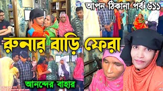 আপন ঠিকানা 611  রুনার বাড়ি ফেরা এ যেনো আনন্দের বাহার  Apon Thikana  RJ kebria [upl. by Lahcar]