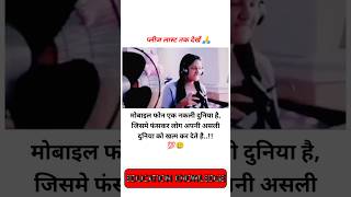 मोबाइल फोन एक नकली दुनिया है  do not use mobile phone extra time trending motivation shorts [upl. by Lienet]