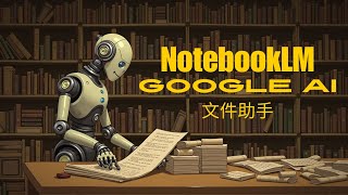 NotebookLM Google 的 AI 小幫手讓文件分析變得超簡單  個人資料保護法實例教學 [upl. by Ylrebmek]