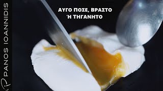 How to  Aυγό ποσέ βραστό ή τηγανητό  Master Class by chef Panos Ioannidis [upl. by Sclar225]