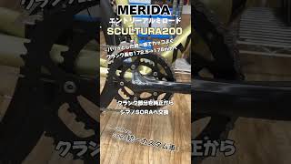 シマノSORA統一化！MERIDAのアルミロードバイク〜SCULTURA200 〜メリダ イタカンカスタム スクルトゥーラ200 アルミロード shorts [upl. by Jasun]