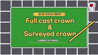 치기공 국가고시 09 복합모델 1번 Full cast crown and surveyed crown wax up [upl. by Orpheus]